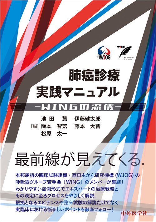 肺癌診療実践マニュアル ―WINGの流儀―