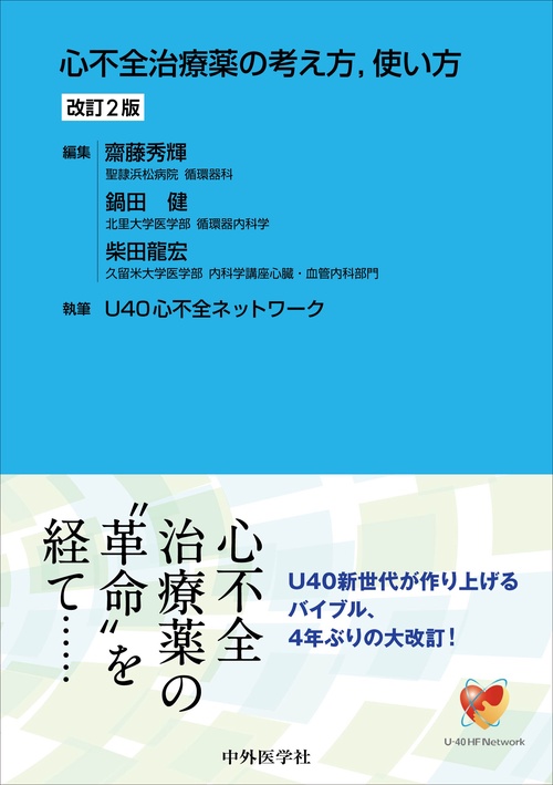 心不全治療薬の考え方，使い方 改訂2版