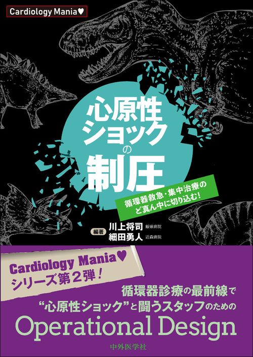 Cardiology Mania　心原性ショックの制圧　循環器救急・集中治療のど真ん中に切り込む！