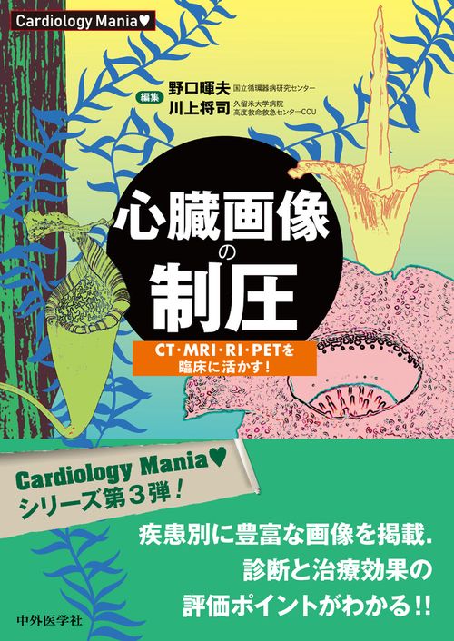 Cardiology Mania　心臓画像の制圧　CT・MRI・RI・PETを臨床に活かす！