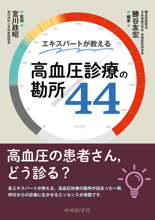 エキスパートが教える高血圧診療の勘所44