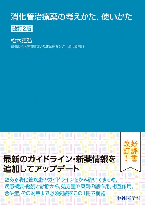 消化管治療薬の考えかた，使いかた　改訂2版