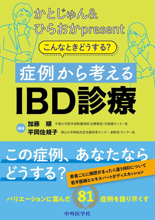 かとじゅん&ひらおかpresent　こんなときどうする？　症例から考えるIBD診療