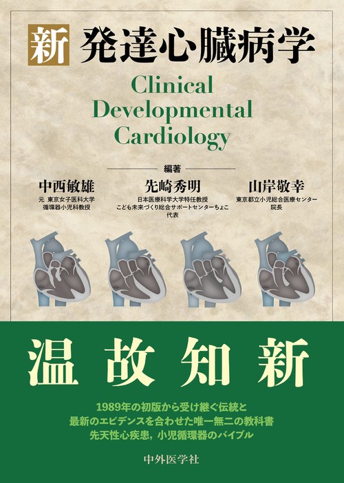 新 発達心臓病学