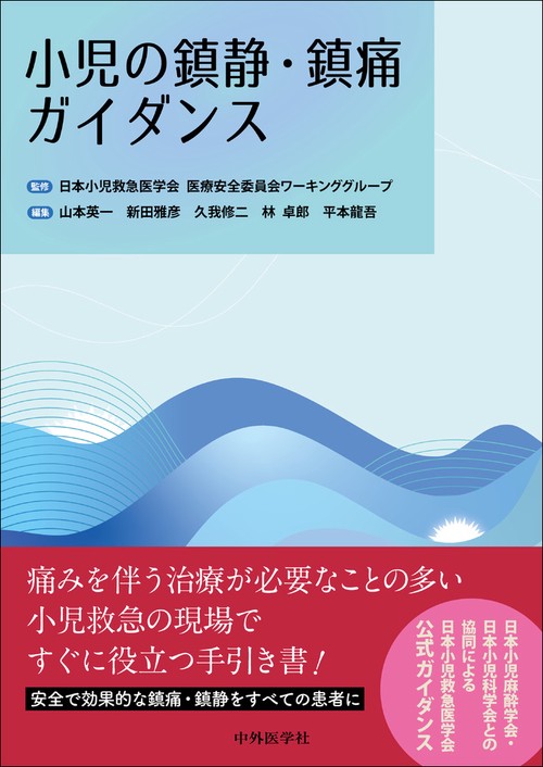 小児の鎮静・鎮痛ガイダンス