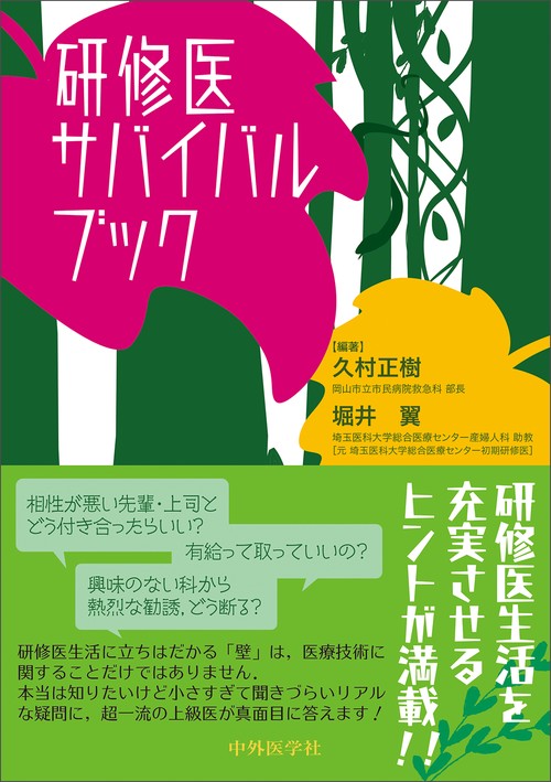 研修医サバイバルブック