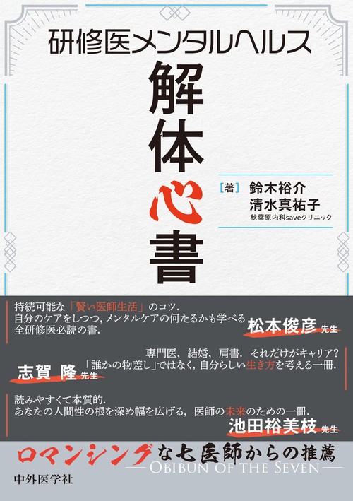 研修医メンタルヘルス解体心書