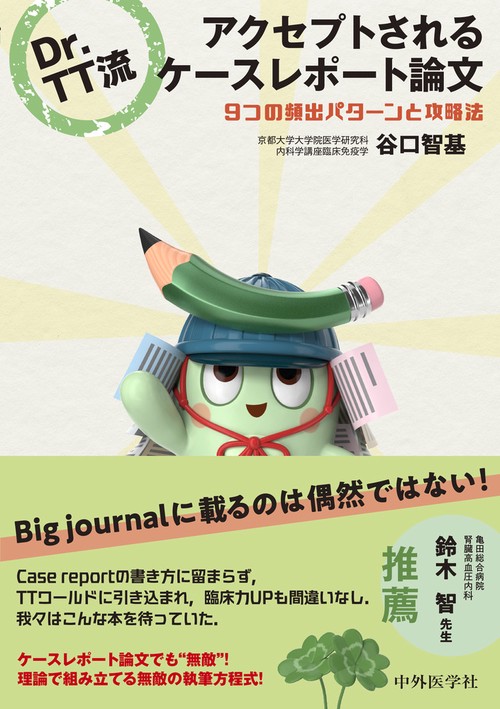 Dr.TT流　アクセプトされるケースレポート論文　9つの頻出パターンと攻略法