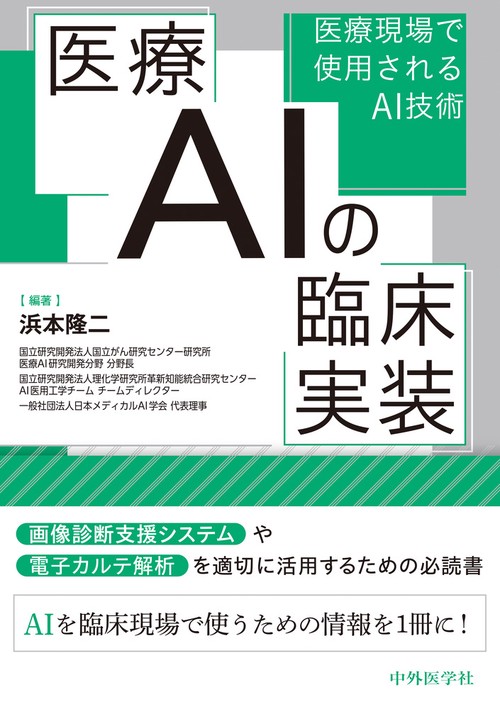 医療AIの臨床実装――医療現場で使用されるAI技術