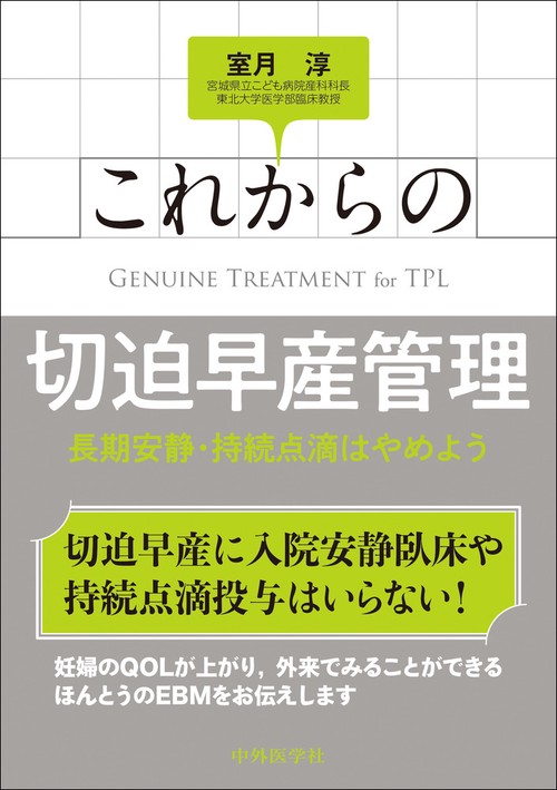 これからの切迫早産管理　長期安静・持続点滴はやめよう