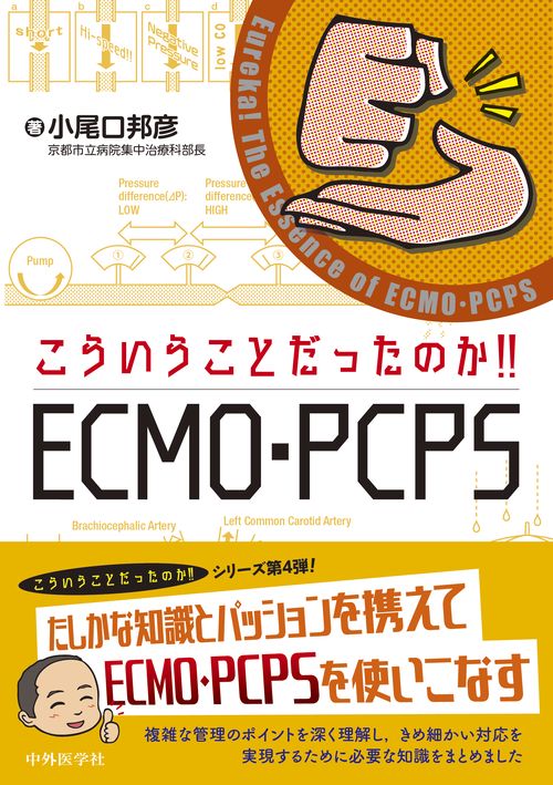 こういうことだったのか!!ECMO・PCPS