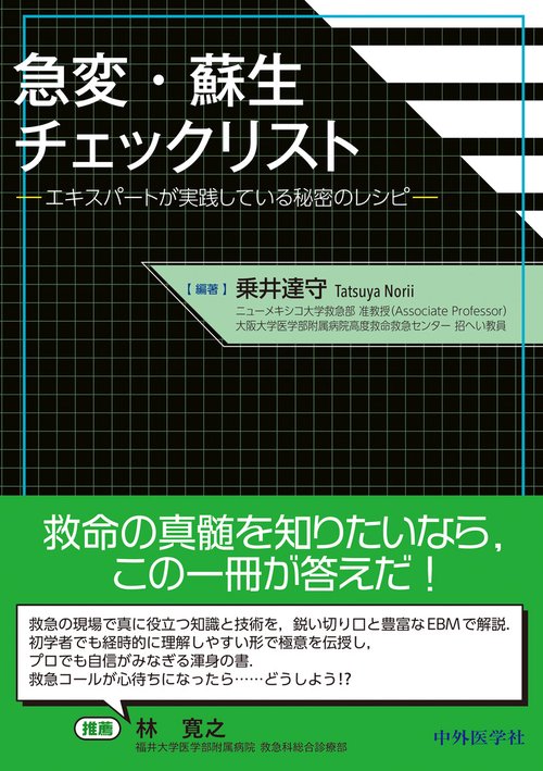 急変・蘇生チェックリスト ―エキスパートが実践している秘密のレシピ―