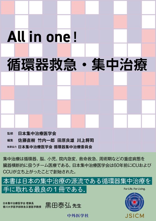 All in one！　循環器救急・集中治療