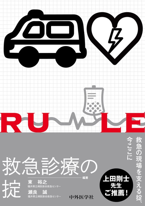 救急診療の掟