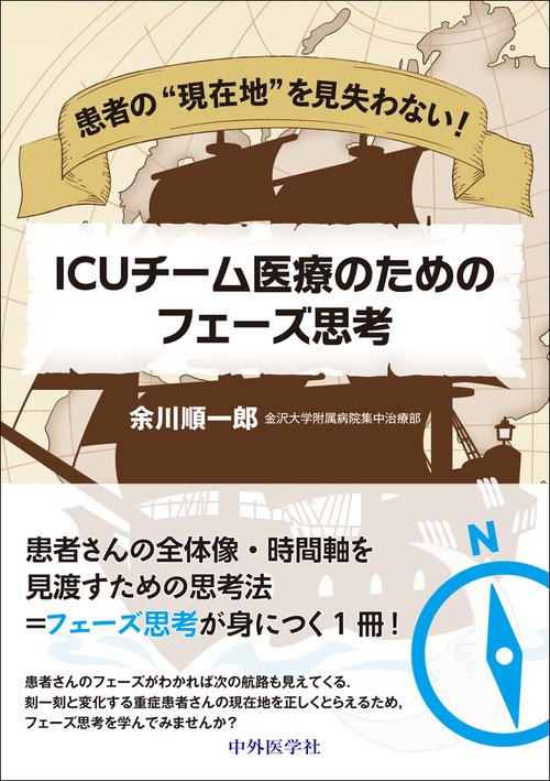 患者の“現在地”を見失わない！  ICUチーム医療のためのフェーズ思考