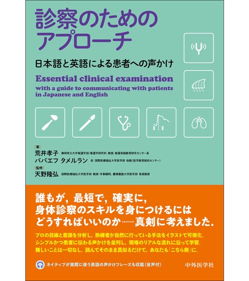 診察のためのアプローチ 日本語と英語による患者への声かけ