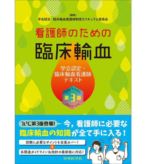 看護師のための臨床輸血 学会認定・臨床輸血看護師テキスト