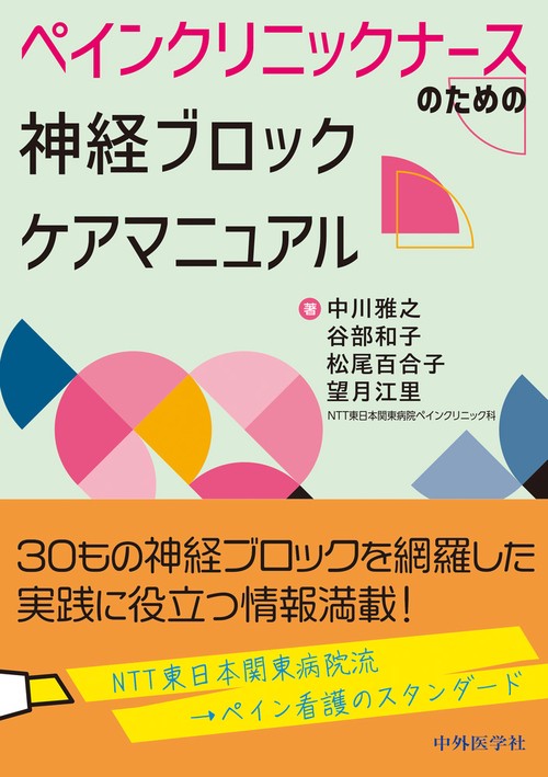 ペインクリニックナースのための　神経ブロックケアマニュアル