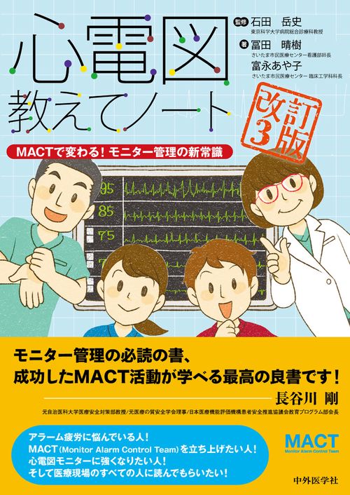 心電図教えてノート　－MACTで変わる！モニター管理の新常識－　改訂3版