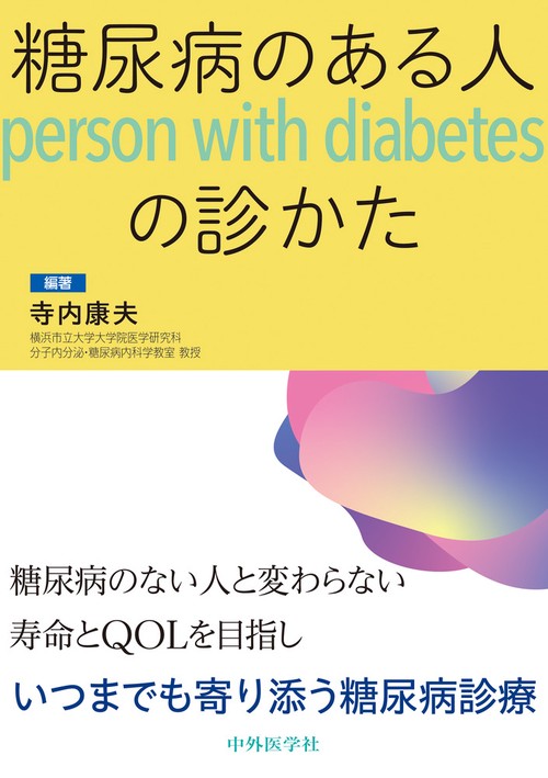 糖尿病のある人（person with diabetes）の診かた