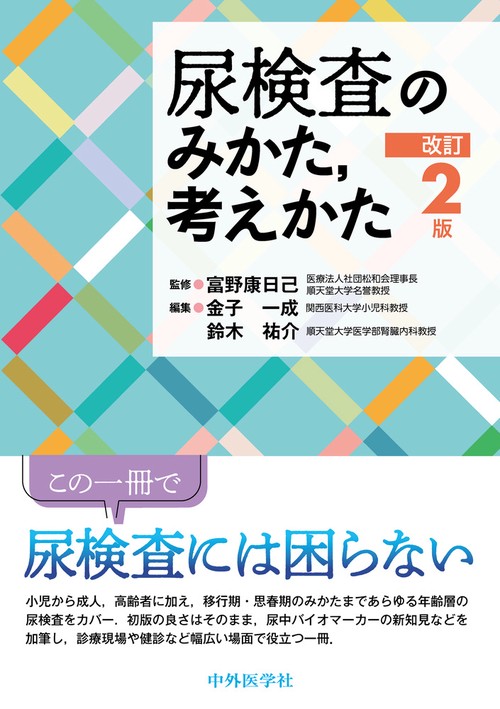 尿検査のみかた，考えかた　改訂2版