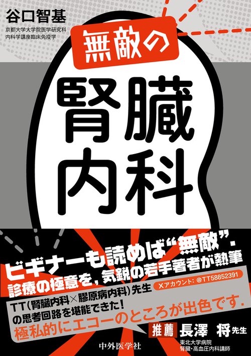 無敵の腎臓内科
