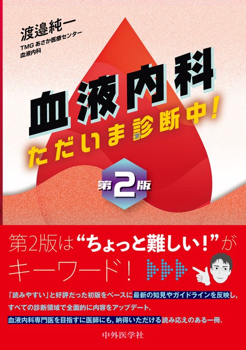 血液内科　ただいま診断中！　第2版