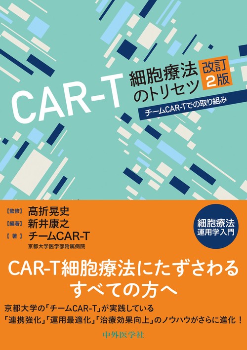 CAR-T細胞療法のトリセツ　改訂2版　チームCAR-Tでの取り組み 細胞療法運用学入門