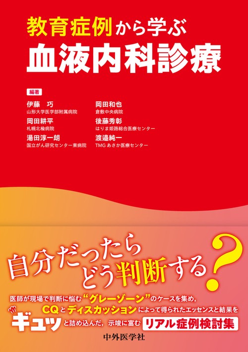 教育症例から学ぶ血液内科診療