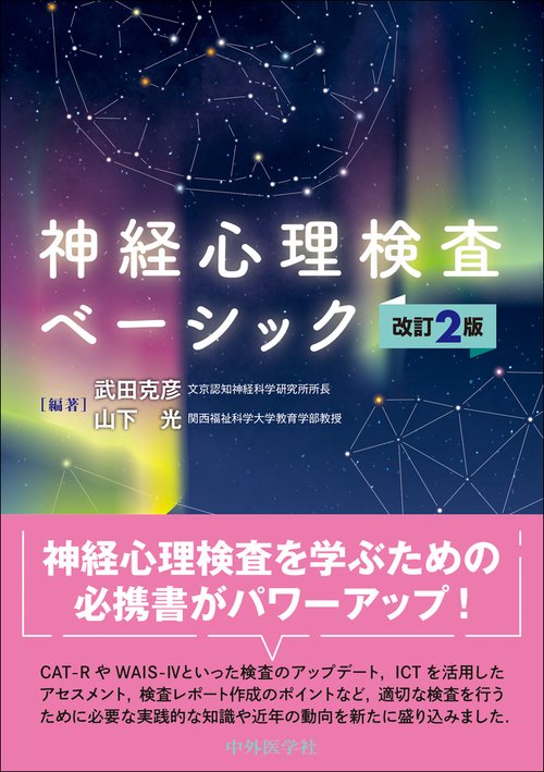神経心理検査ベーシック　 改訂2版