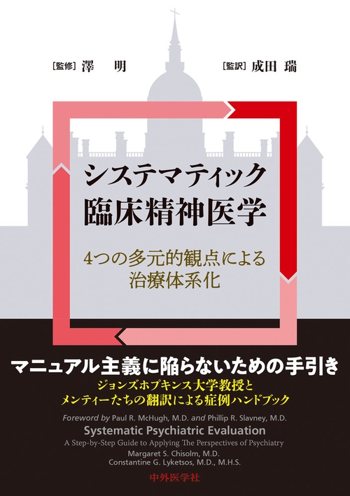 システマティック臨床精神医学　4つの多元的観点による治療体系化