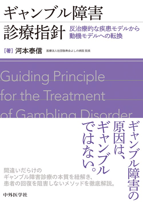 ギャンブル障害診療指針――反治療的な疾患モデルから動機モデルへの転換