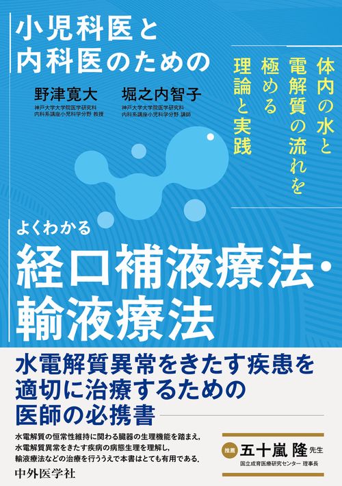 小児科医と内科医のための よくわかる経口補液療法・輸液療法～体内の水と電解質の流れを極める理論と実践～