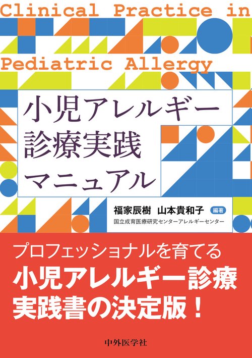 小児アレルギー診療実践マニュアル