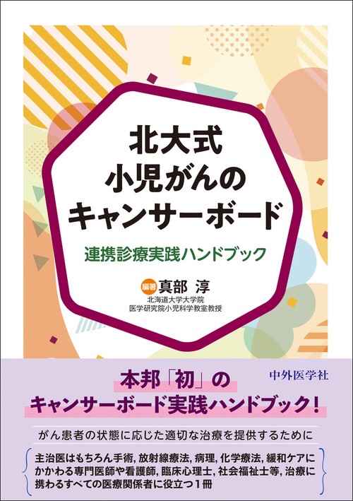 北大式小児がんのキャンサーボード　連携診療実践ハンドブック