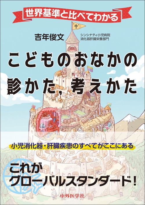 世界基準と比べてわかる こどものおなかの診かた，考えかた