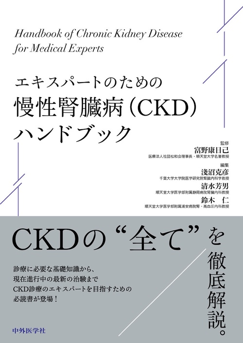 エキスパートのための慢性腎臓病（CKD）ハンドブック