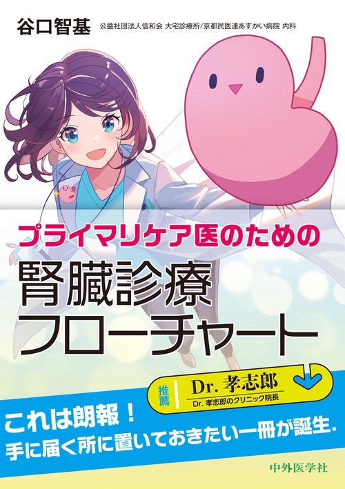 プライマリケア医のための　腎臓診療フローチャート