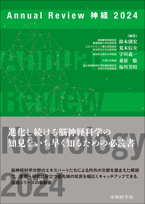 Annual Review 神経 2024