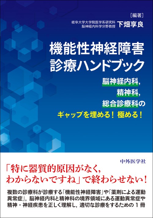 機能性神経障害診療ハンドブック　 脳神経内科，精神科，総合診療科のギャップを埋める