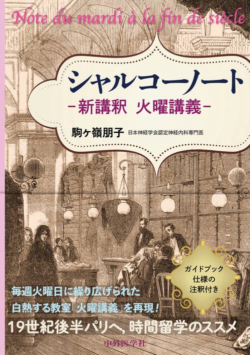 シャルコーノート　-新講釈 火曜講義-