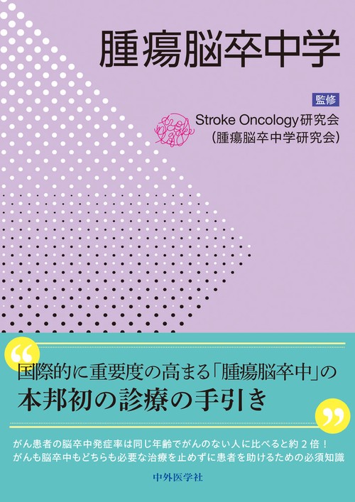 腫瘍脳卒中学