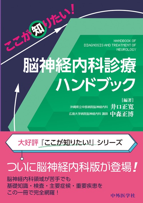 ここが知りたい！　脳神経内科診療ハンドブック