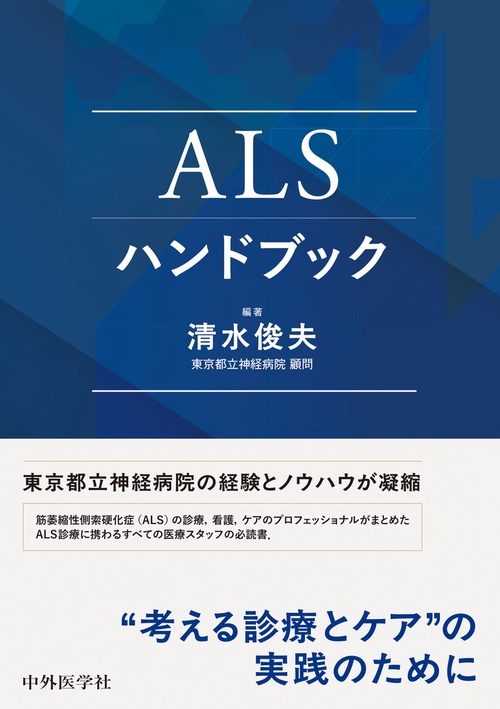 ALSハンドブック