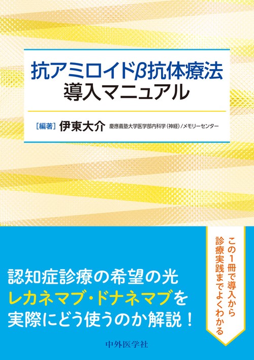 抗アミロイドβ抗体療法導入マニュアル
