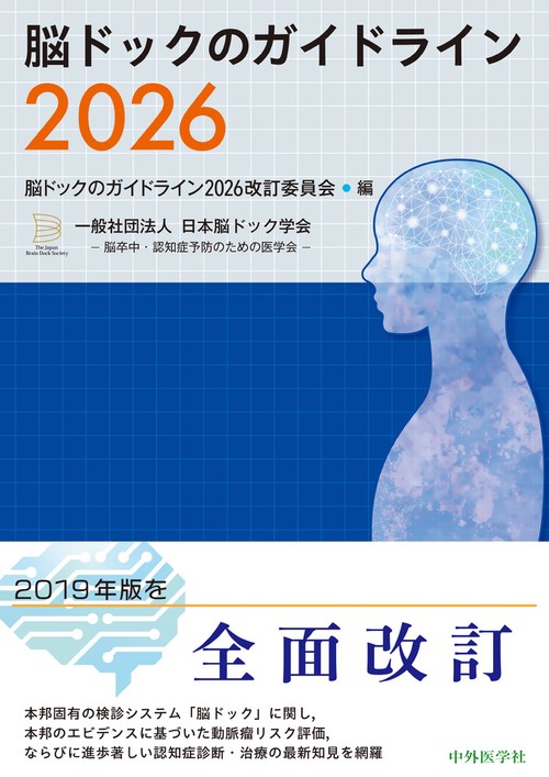 脳ドックのガイドライン2026