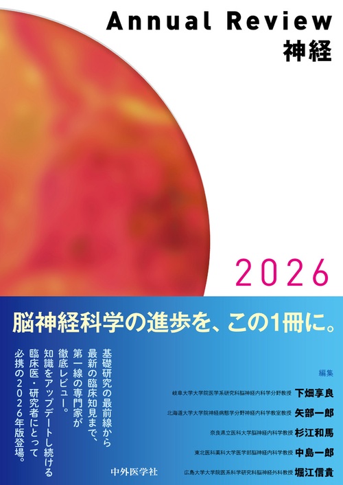 Annual Review 神経2026