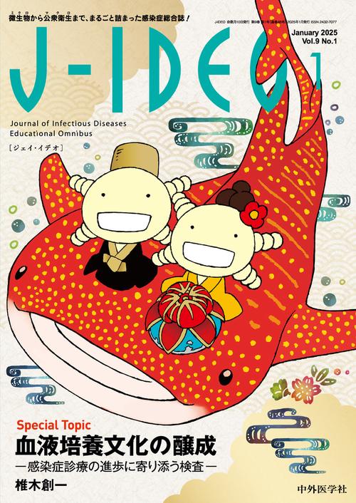 J-IDEO (ジェイ・イデオ) Vol.9 No.1 血液培養文化の醸成 -感染症診療の進歩に寄り添う検査-