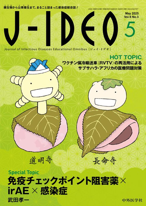 J-IDEO (ジェイ・イデオ) Vol.9 No.3 免疫チェックポイント阻害薬×irAE×感染症