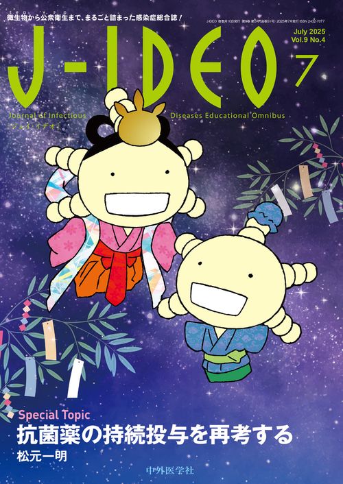J-IDEO (ジェイ・イデオ) Vol.9 No.4 抗菌薬の持続投与を再考する